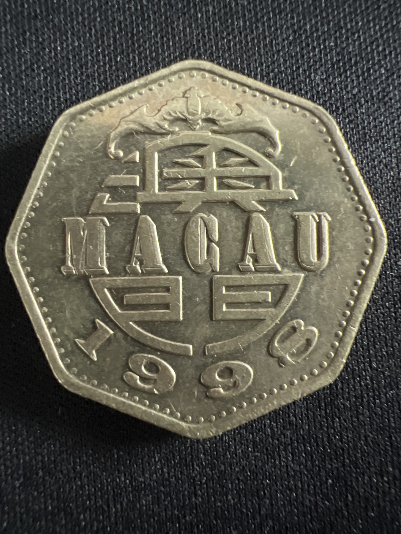 第407期 硬币专场 （无押金，捡漏，全场20包邮，偏远地区除外，接收代拍业务） 澳门贰元