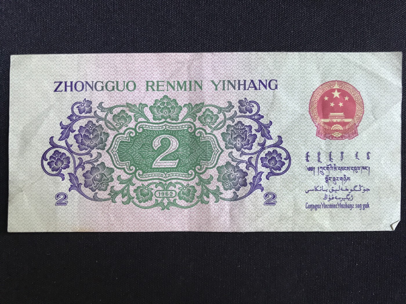 第409期 纸币专场 （无押金，捡漏，全场20包邮，偏远地区除外，接收代拍业务） 中国人民银行贰角