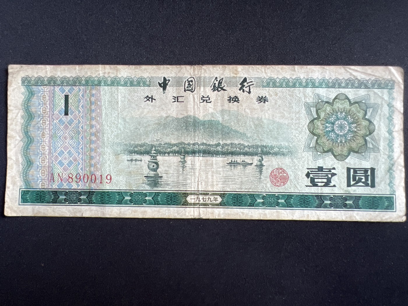 第408期 纸币专场 （无押金，捡漏，全场20包邮，偏远地区除外，接收代拍业务） 中国银行壹元