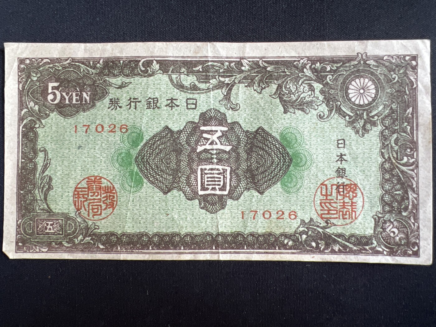 第408期 纸币专场 （无押金，捡漏，全场20包邮，偏远地区除外，接收代拍业务） 日本五元银行券