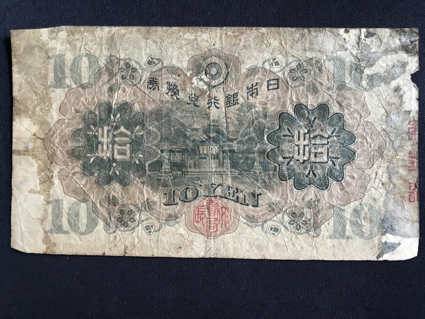 第409期 纸币专场 （无押金，捡漏，全场20包邮，偏远地区除外，接收代拍业务） 日本银行兑换券拾元