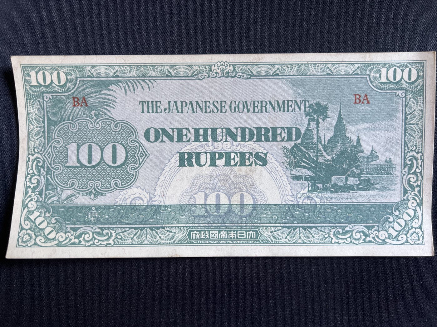 第408期 纸币专场 （无押金，捡漏，全场20包邮，偏远地区除外，接收代拍业务） 日本军票100卢比