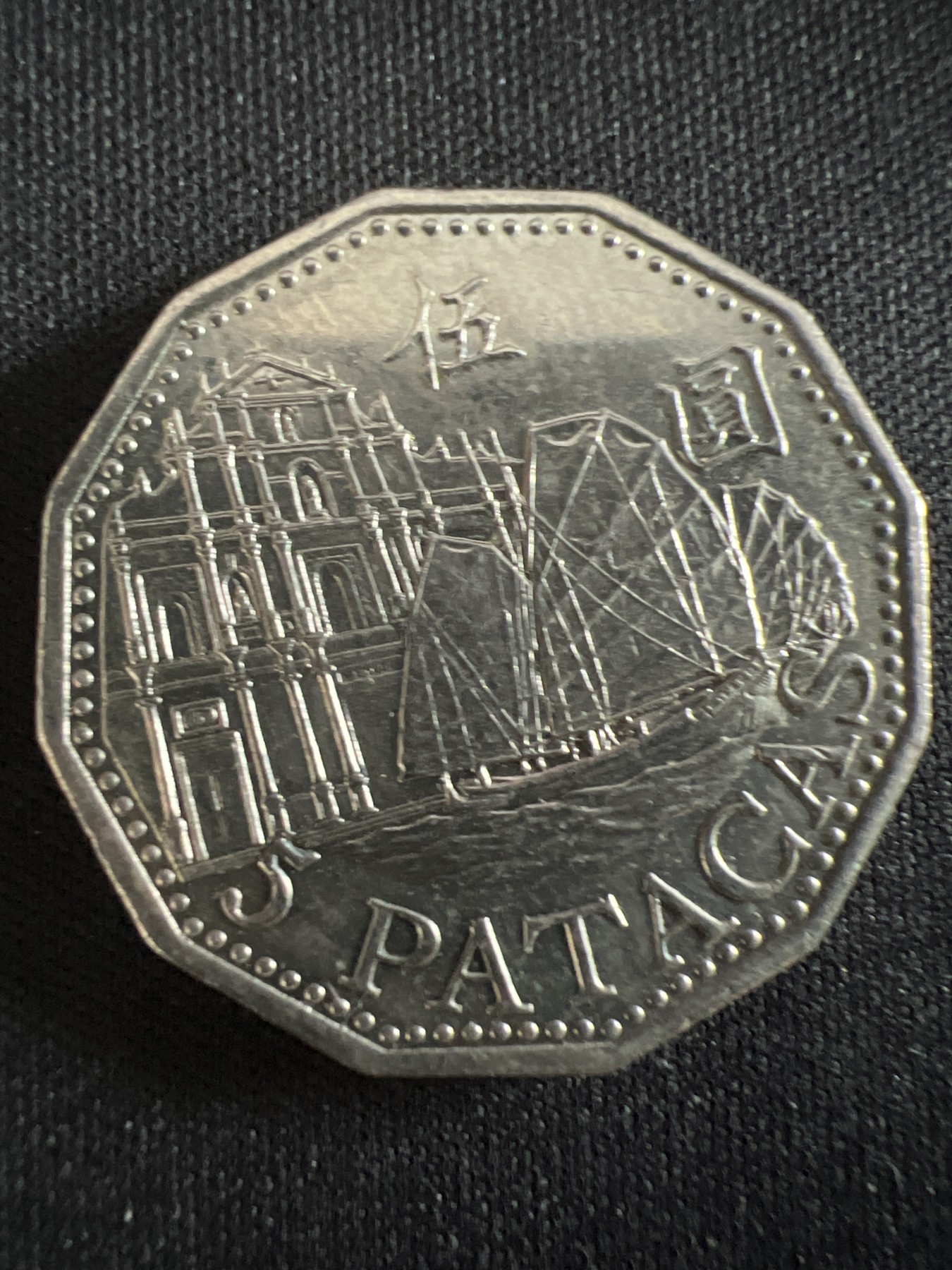 第407期 硬币专场 （无押金，捡漏，全场20包邮，偏远地区除外，接收代拍业务） 澳门伍元