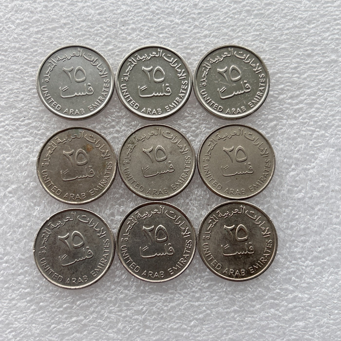 全场一元起拍 世界钱币散币场 第23期 阿联酋25费尔 一组9枚