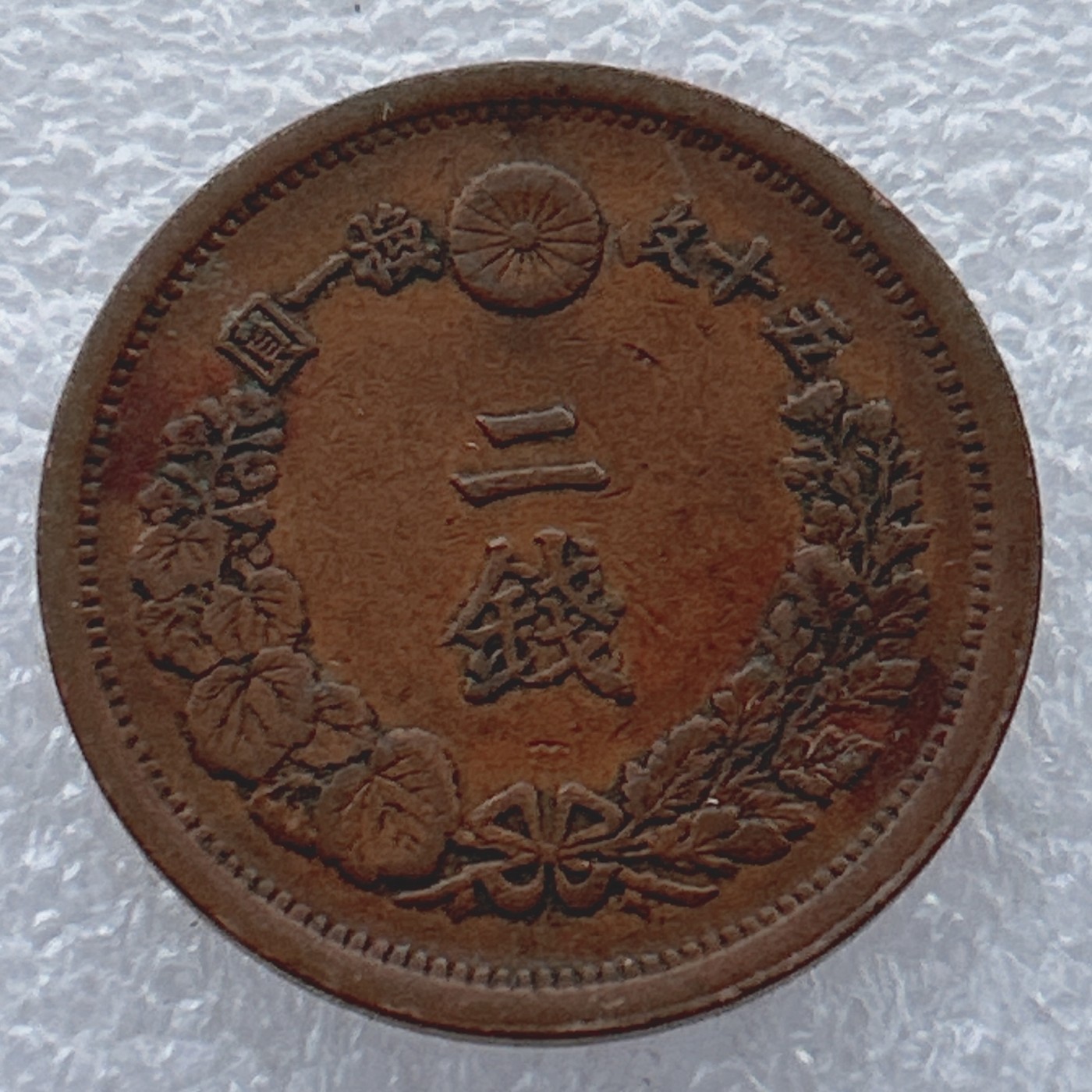 全场一元起拍 世界钱币散币场 第23期 1880年明治十三年日本2分2钱铜币 龙