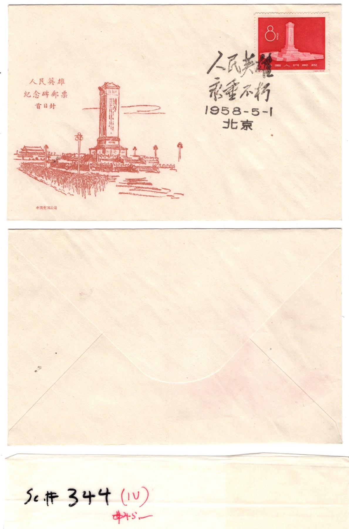 冠军2023年9月麦稀奇拍卖 1958.5.1中国集邮公司纪47邮票首日封，贴纪47邮票一枚，盖北京1958.5.1首日纪念戳，未使用