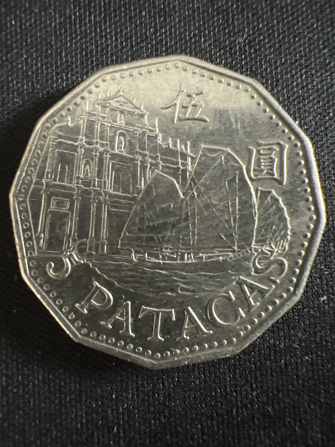 第407期 硬币专场 （无押金，捡漏，全场20包邮，偏远地区除外，接收代拍业务） 澳门伍元