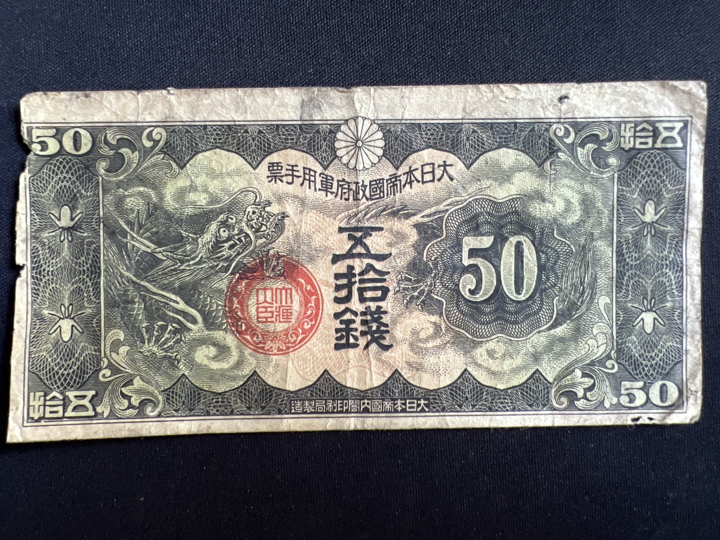 第408期 纸币专场 （无押金，捡漏，全场20包邮，偏远地区除外，接收代拍业务） 日本军票伍拾钱