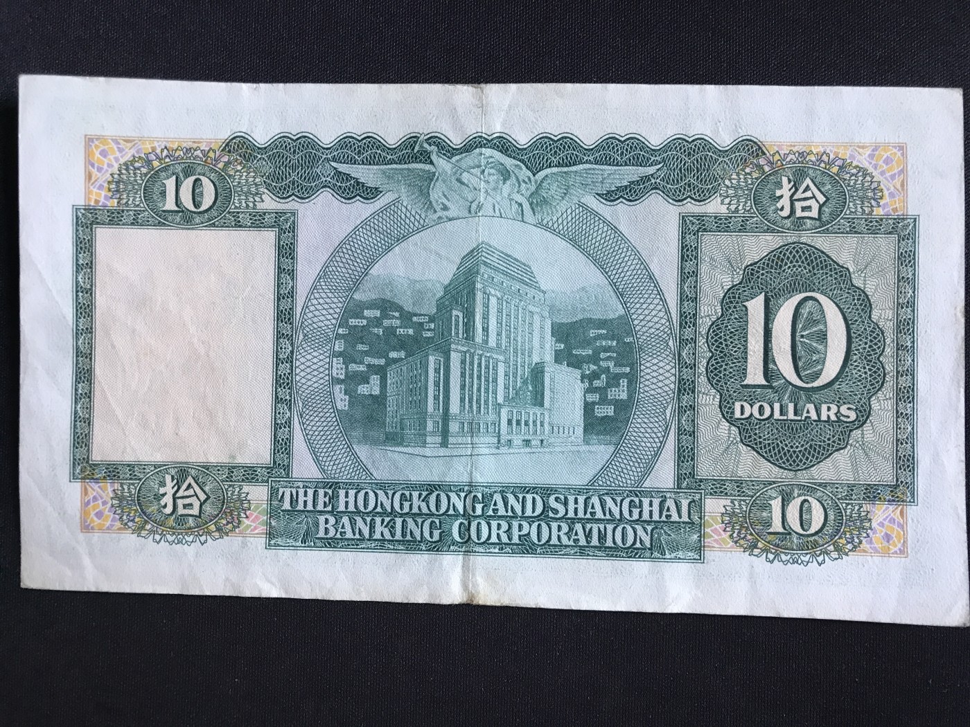 第409期 纸币专场 （无押金，捡漏，全场20包邮，偏远地区除外，接收代拍业务） 香港上海汇丰银行拾元