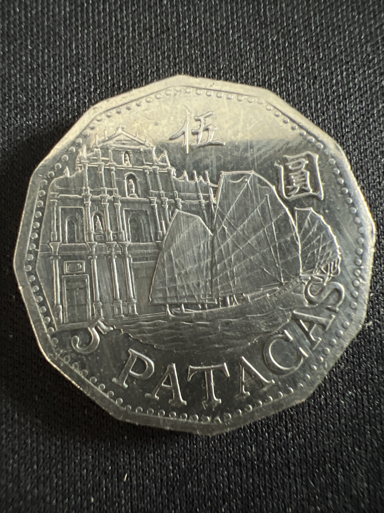 第407期 硬币专场 （无押金，捡漏，全场20包邮，偏远地区除外，接收代拍业务） 澳门伍元