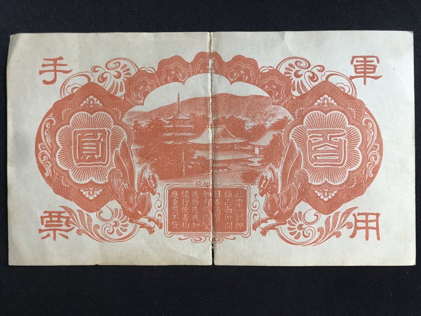 第409期 纸币专场 （无押金，捡漏，全场20包邮，偏远地区除外，接收代拍业务） 日本军用手票百元