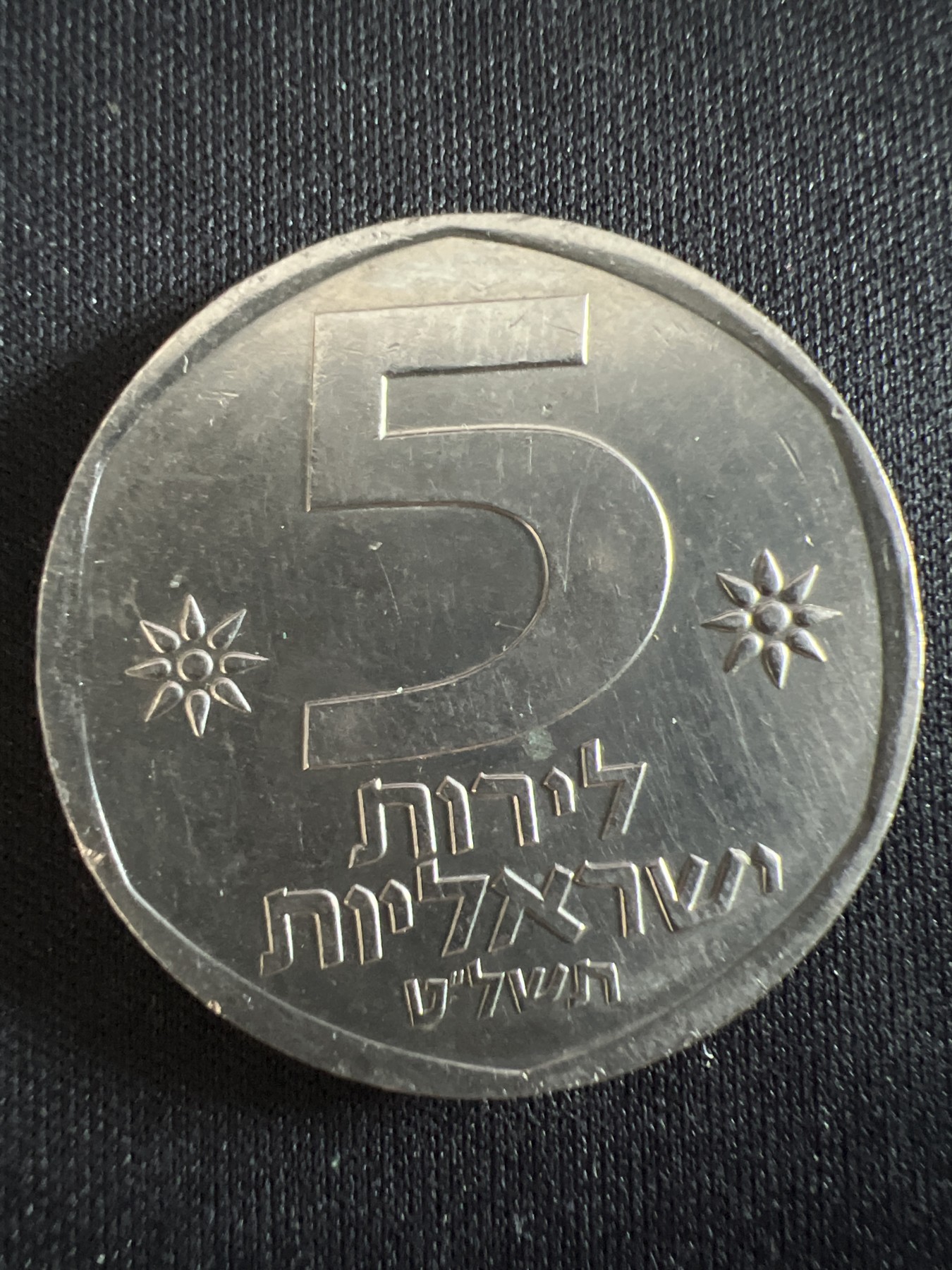 第407期 硬币专场 （无押金，捡漏，全场20包邮，偏远地区除外，接收代拍业务） 以色列5谢克尔