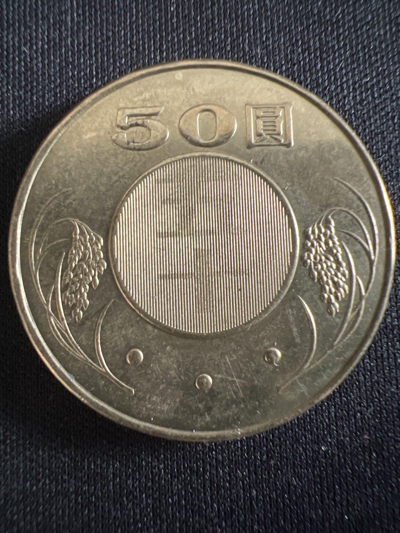 第430期 硬币专场 （无押金，捡漏，全场20包邮，偏远地区除外，接收代拍业务） 中华民国伍拾元