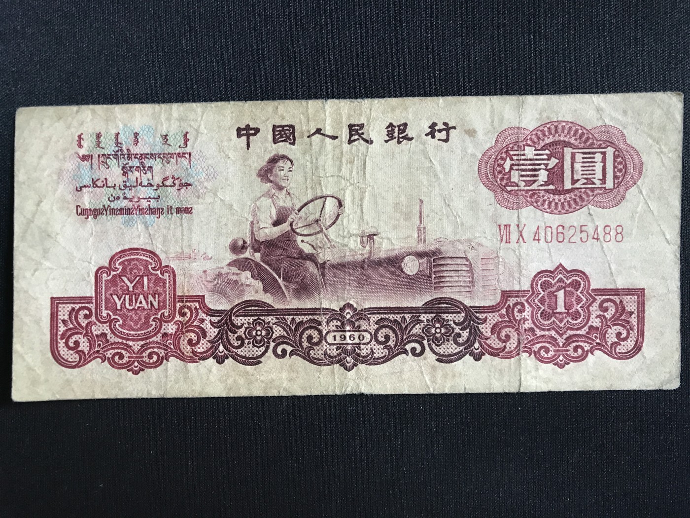 第409期 纸币专场 （无押金，捡漏，全场20包邮，偏远地区除外，接收代拍业务） 中国人民银行壹元