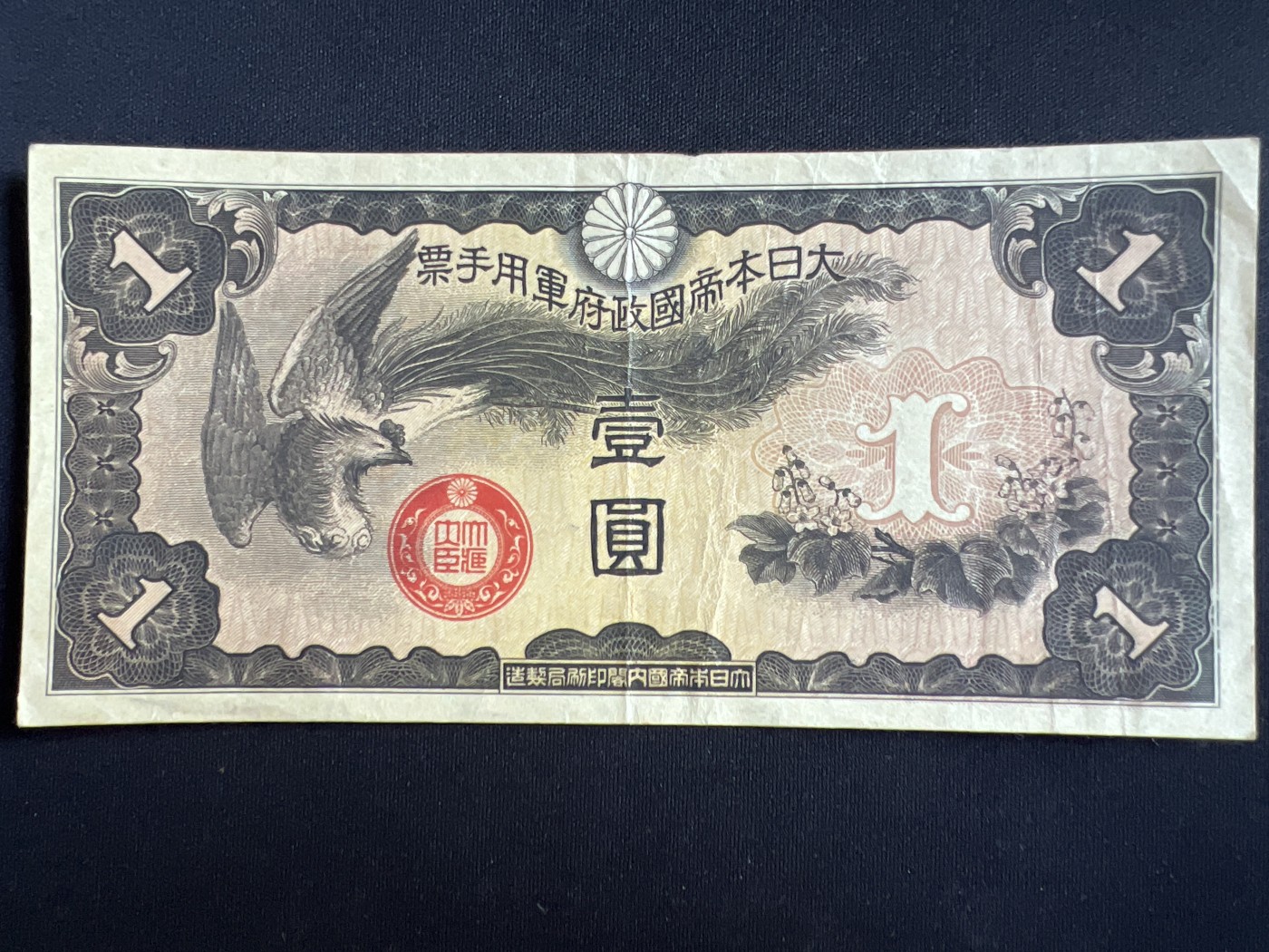 第408期 纸币专场 （无押金，捡漏，全场20包邮，偏远地区除外，接收代拍业务） 日本军票壹元