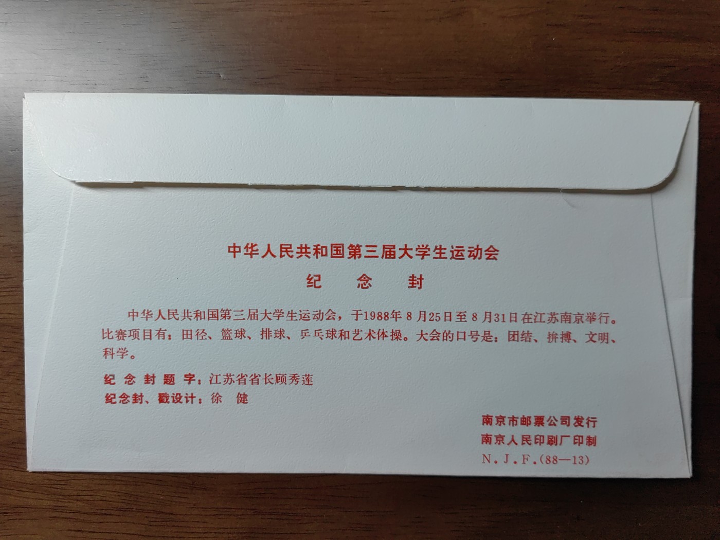 中国纪念邮封专场 中华人民共和国第三届大学生运动会