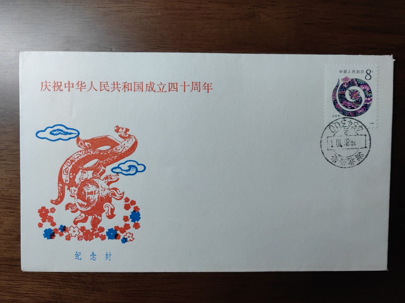 中国纪念邮封专场 庆祝中华人民共和国成立四十周年