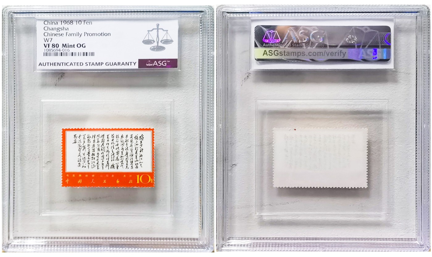 冠军2023年9月麦稀奇拍卖 19687年W7 长沙10分邮票，ASG VF80 Mint OG，华人家族藏品