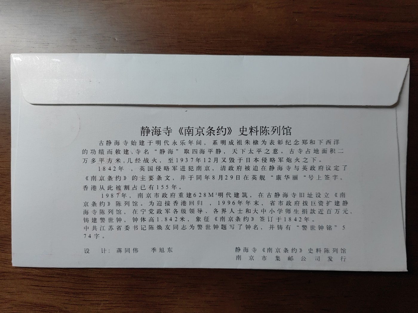 中国纪念邮封专场 静海寺《南京条约》史料陈列馆