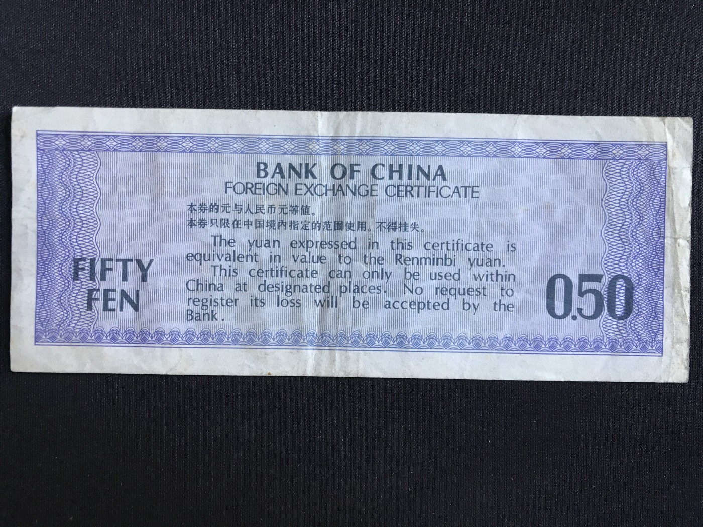 第409期 纸币专场 （无押金，捡漏，全场20包邮，偏远地区除外，接收代拍业务） 中国银行外汇兑换券伍角