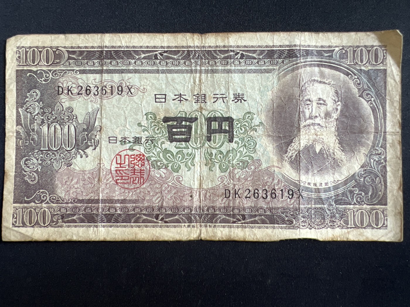 第408期 纸币专场 （无押金，捡漏，全场20包邮，偏远地区除外，接收代拍业务） 日本百元银行券