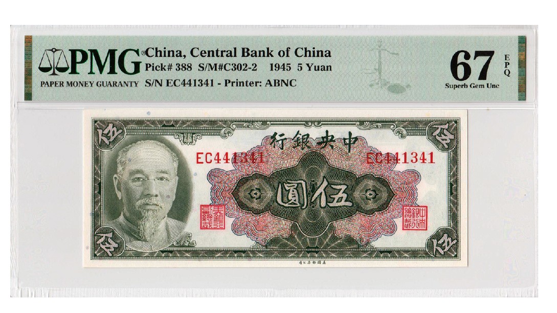 2023年敲好拍&德泉缘联合拍卖 1945 年中央银行金圆券伍圆，林森像， PMG 67EPQ，亚军分