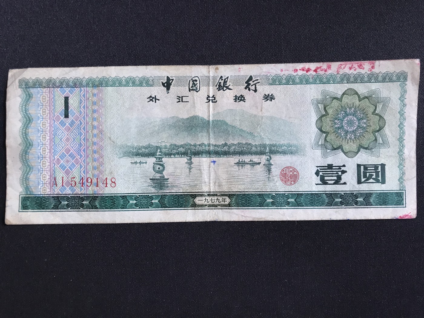 第409期 纸币专场 （无押金，捡漏，全场20包邮，偏远地区除外，接收代拍业务） 中国银行外汇兑换券壹圆