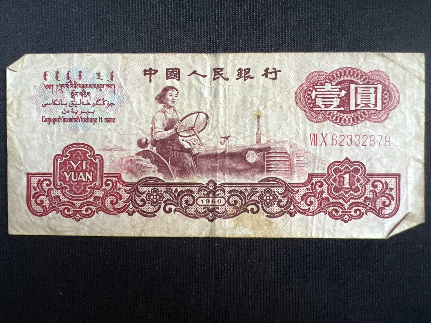 第408期 纸币专场 （无押金，捡漏，全场20包邮，偏远地区除外，接收代拍业务） 中国人民银行壹元