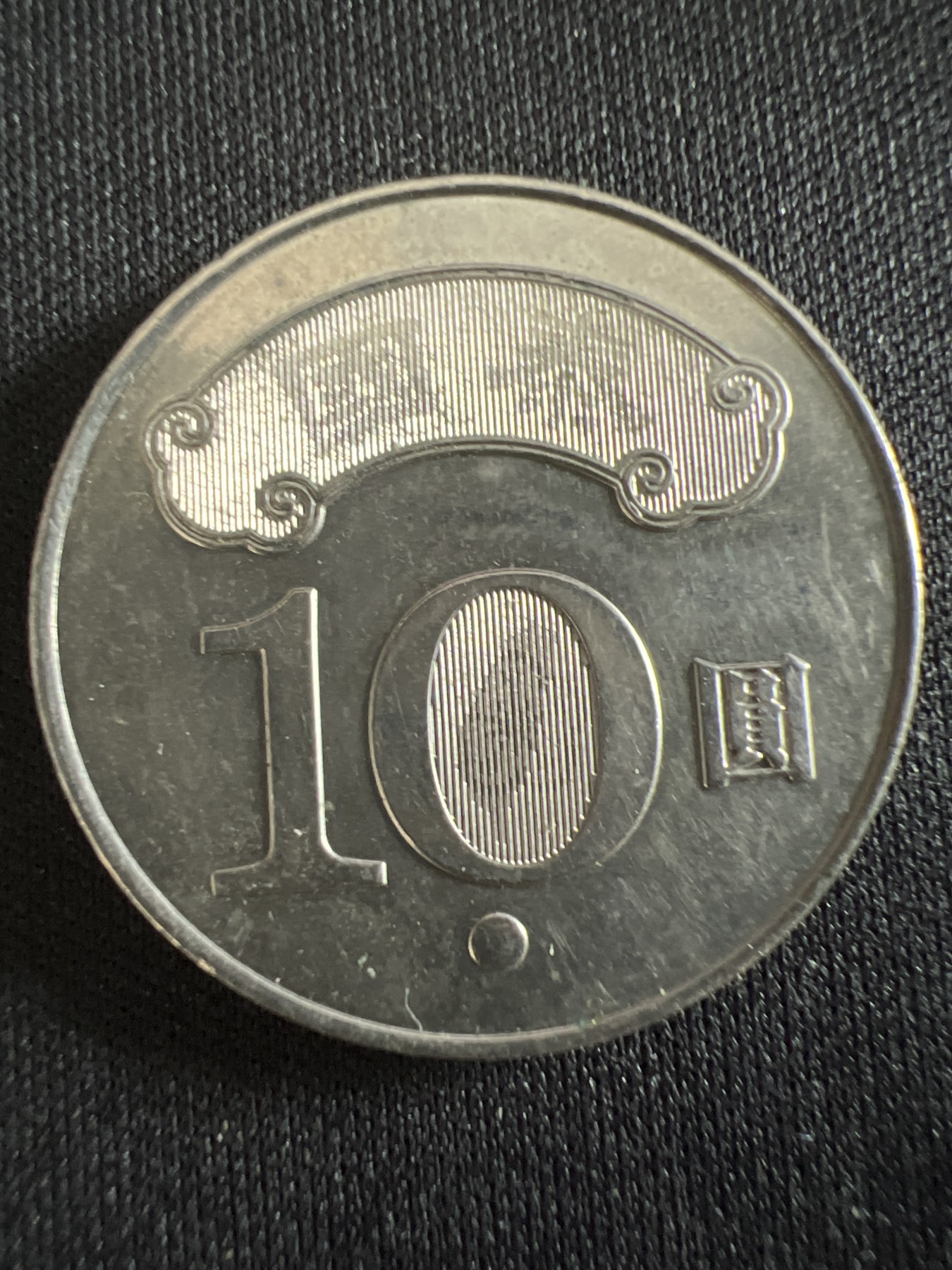 第407期 硬币专场 （无押金，捡漏，全场20包邮，偏远地区除外，接收代拍业务） 中华民国拾元