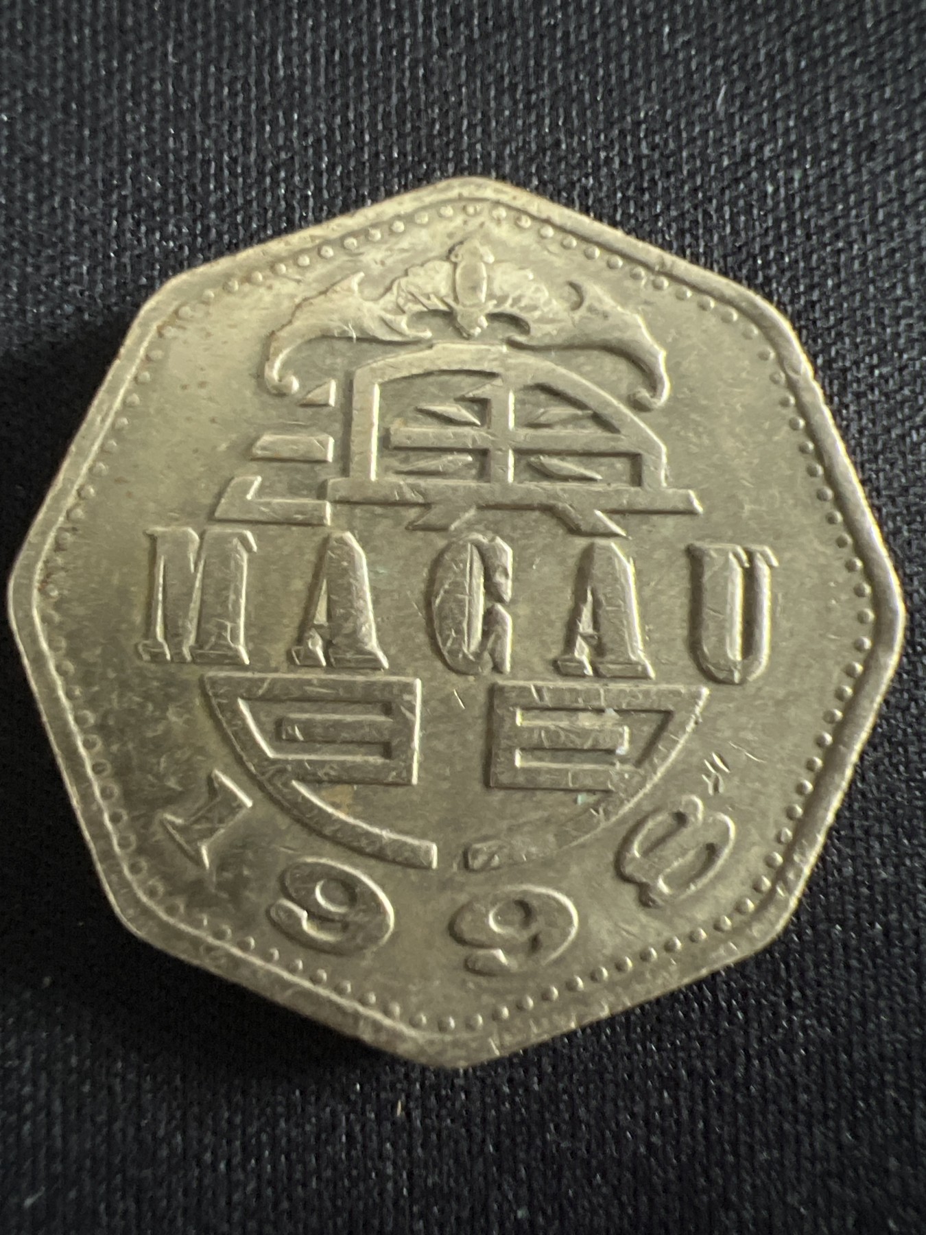 第407期 硬币专场 （无押金，捡漏，全场20包邮，偏远地区除外，接收代拍业务） 澳门贰元