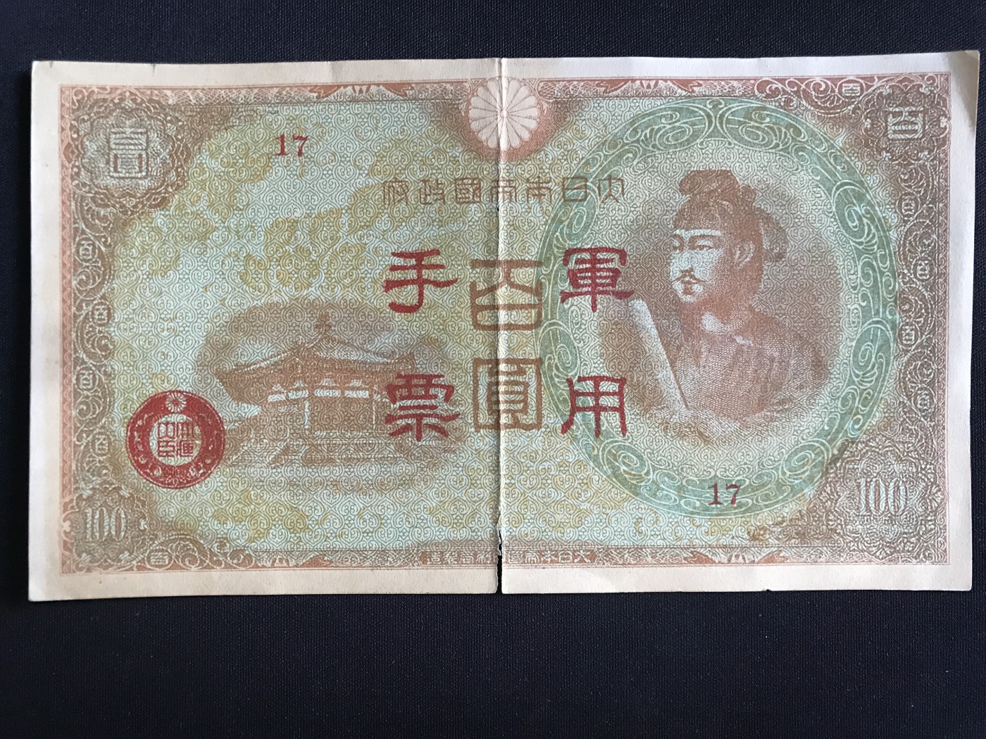 第409期 纸币专场 （无押金，捡漏，全场20包邮，偏远地区除外，接收代拍业务） 日本军用手票百元