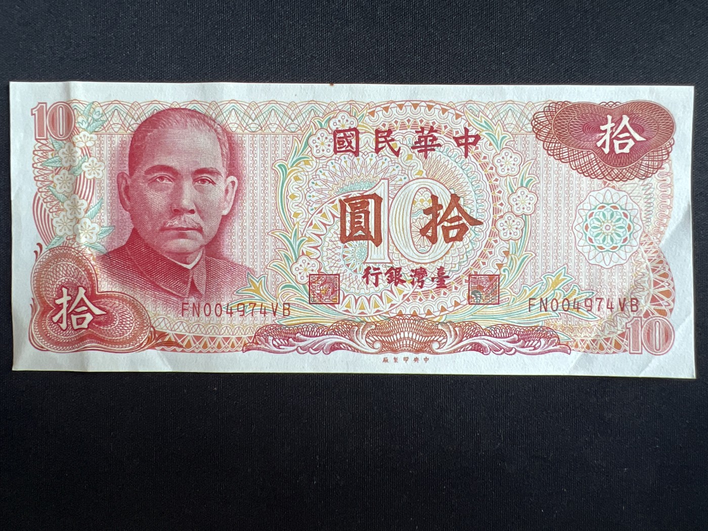 第408期 纸币专场 （无押金，捡漏，全场20包邮，偏远地区除外，接收代拍业务） 中华民国拾元