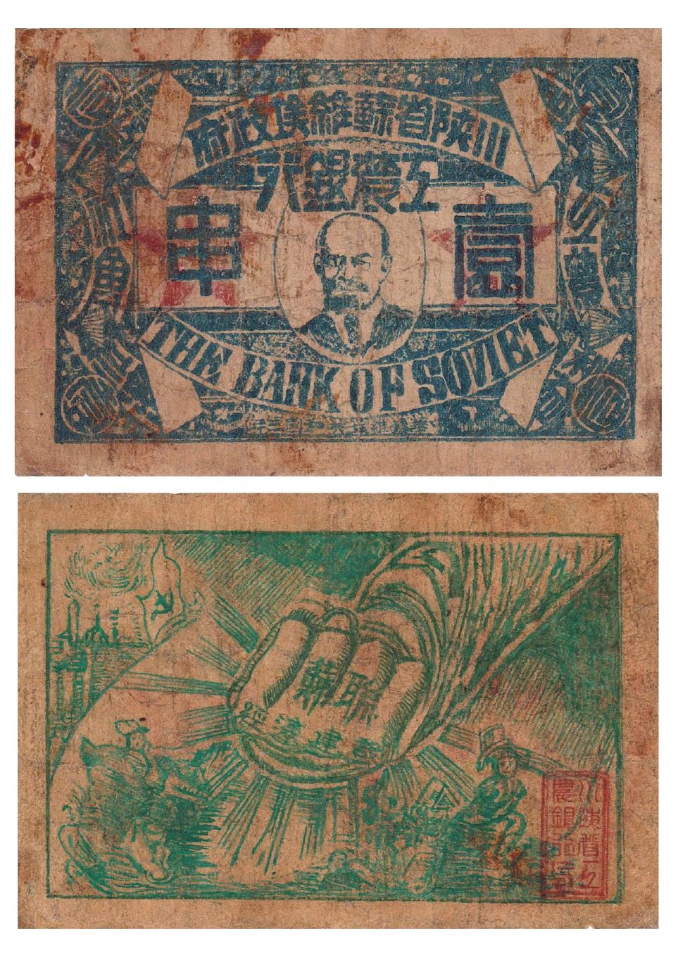 2023年敲好拍&德泉缘联合拍卖 中华苏维埃共和国三年（1933 年），川陕省苏维埃
工农银行壹串，上印列宁像，背印深绿色大拳头粉碎
敌人图， 且有宣传标语，亦是唯一用苏维埃纪年法
纸币，少见品种，资深藏家出品，近八成新，小修