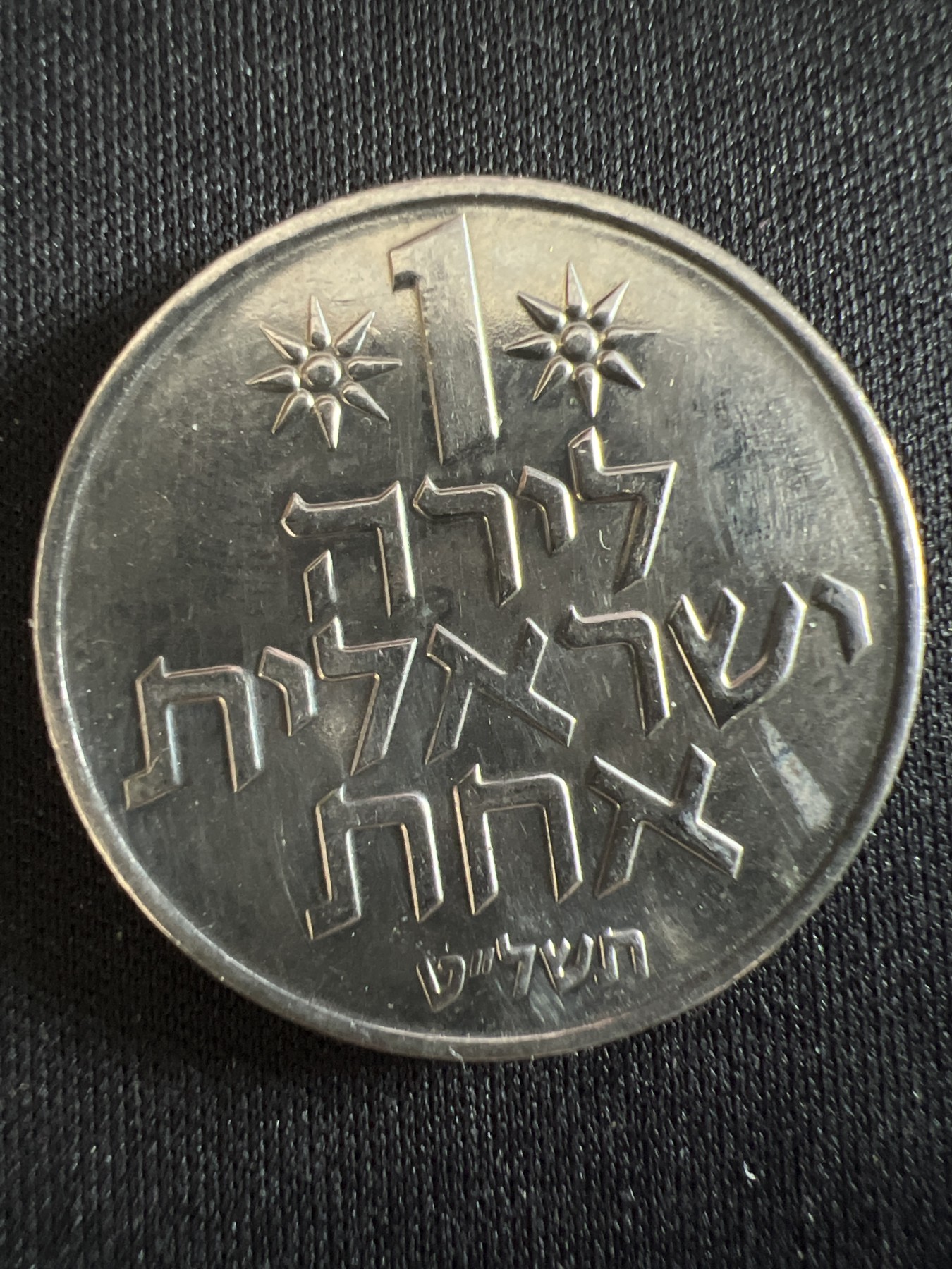 第407期 硬币专场 （无押金，捡漏，全场20包邮，偏远地区除外，接收代拍业务） 以色列1谢克尔