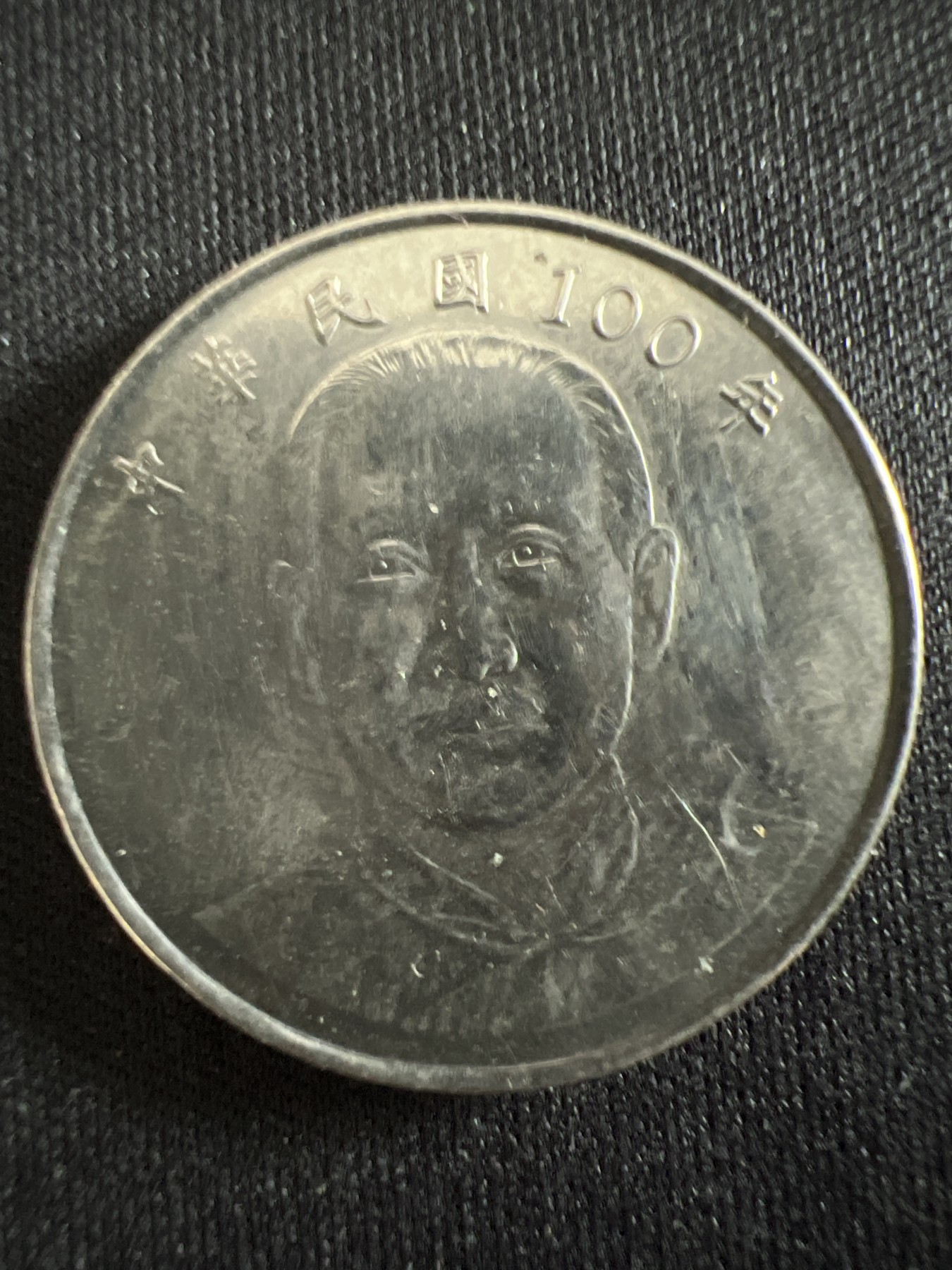 第407期 硬币专场 （无押金，捡漏，全场20包邮，偏远地区除外，接收代拍业务） 中华民国拾元