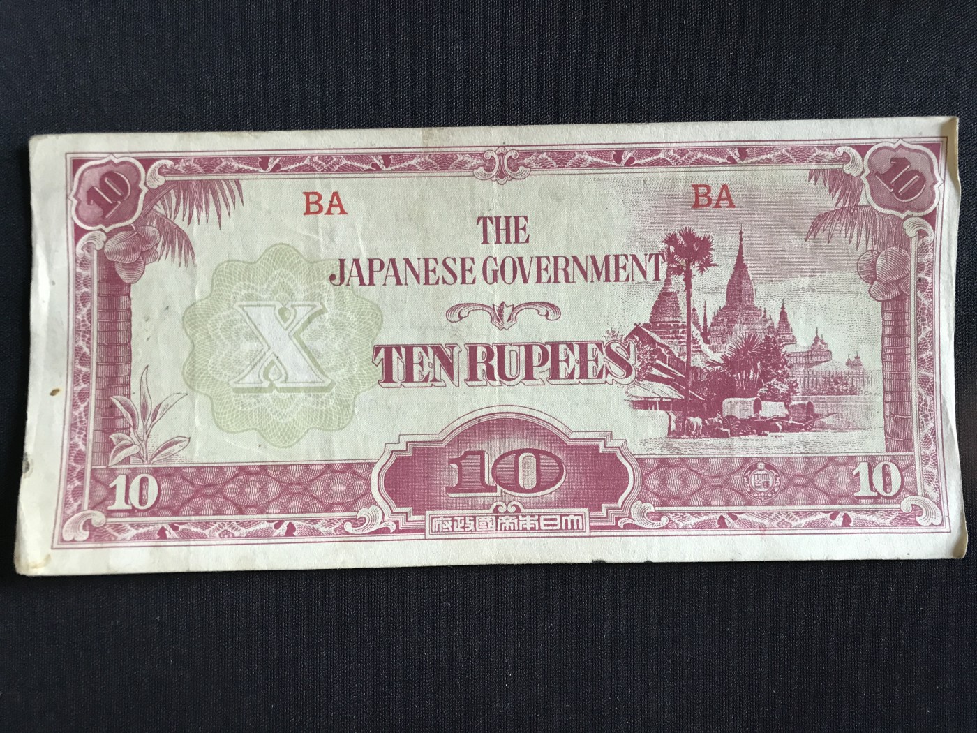 第409期 纸币专场 （无押金，捡漏，全场20包邮，偏远地区除外，接收代拍业务） 日本军票10卢比