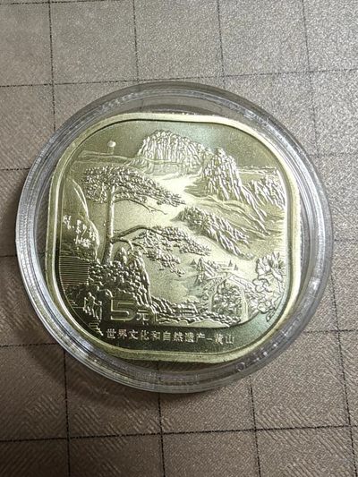 轻松集币无压力 - 黄山纪念币
