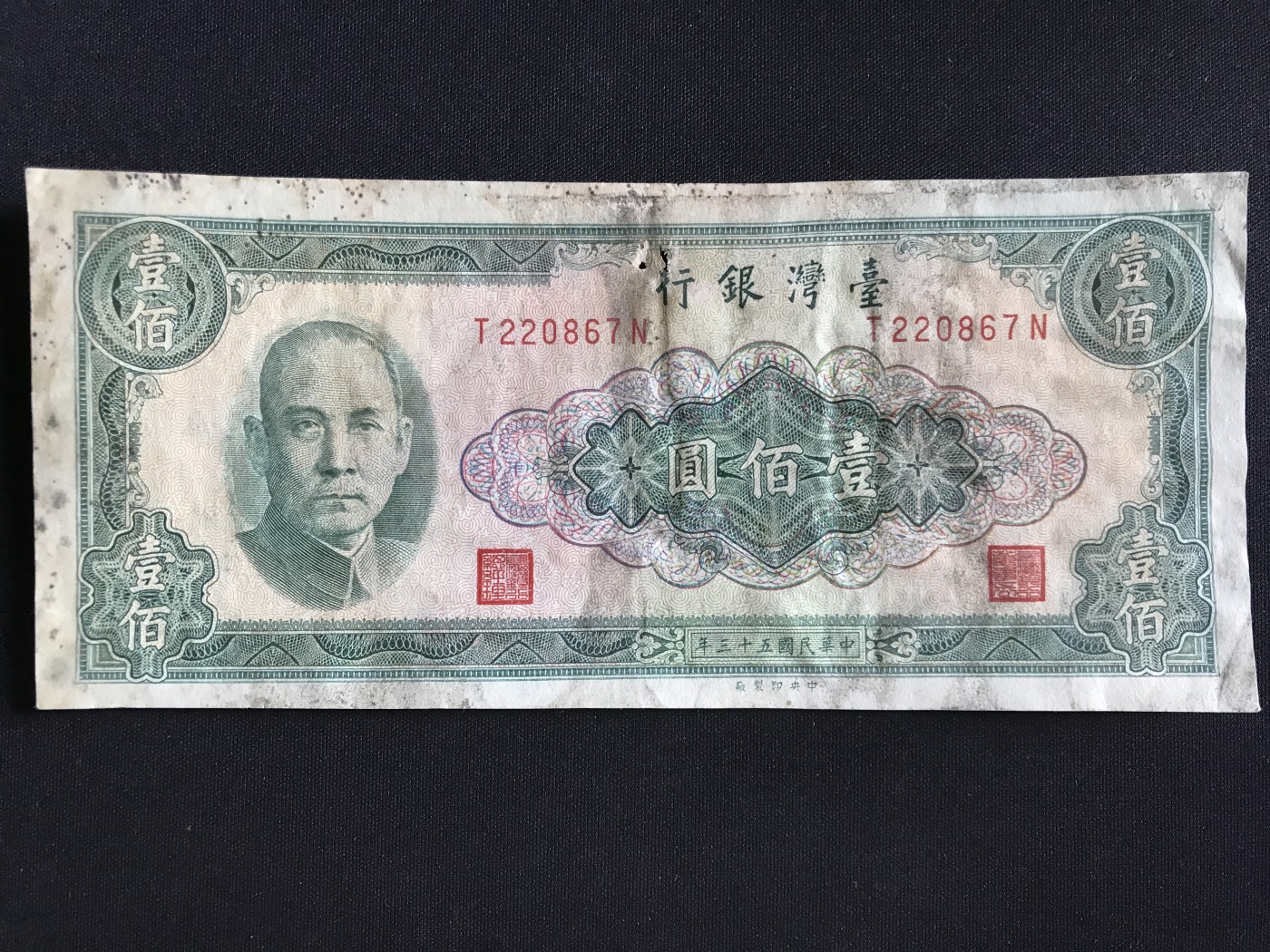 第409期 纸币专场 （无押金，捡漏，全场20包邮，偏远地区除外，接收代拍业务） 台湾银行壹佰元