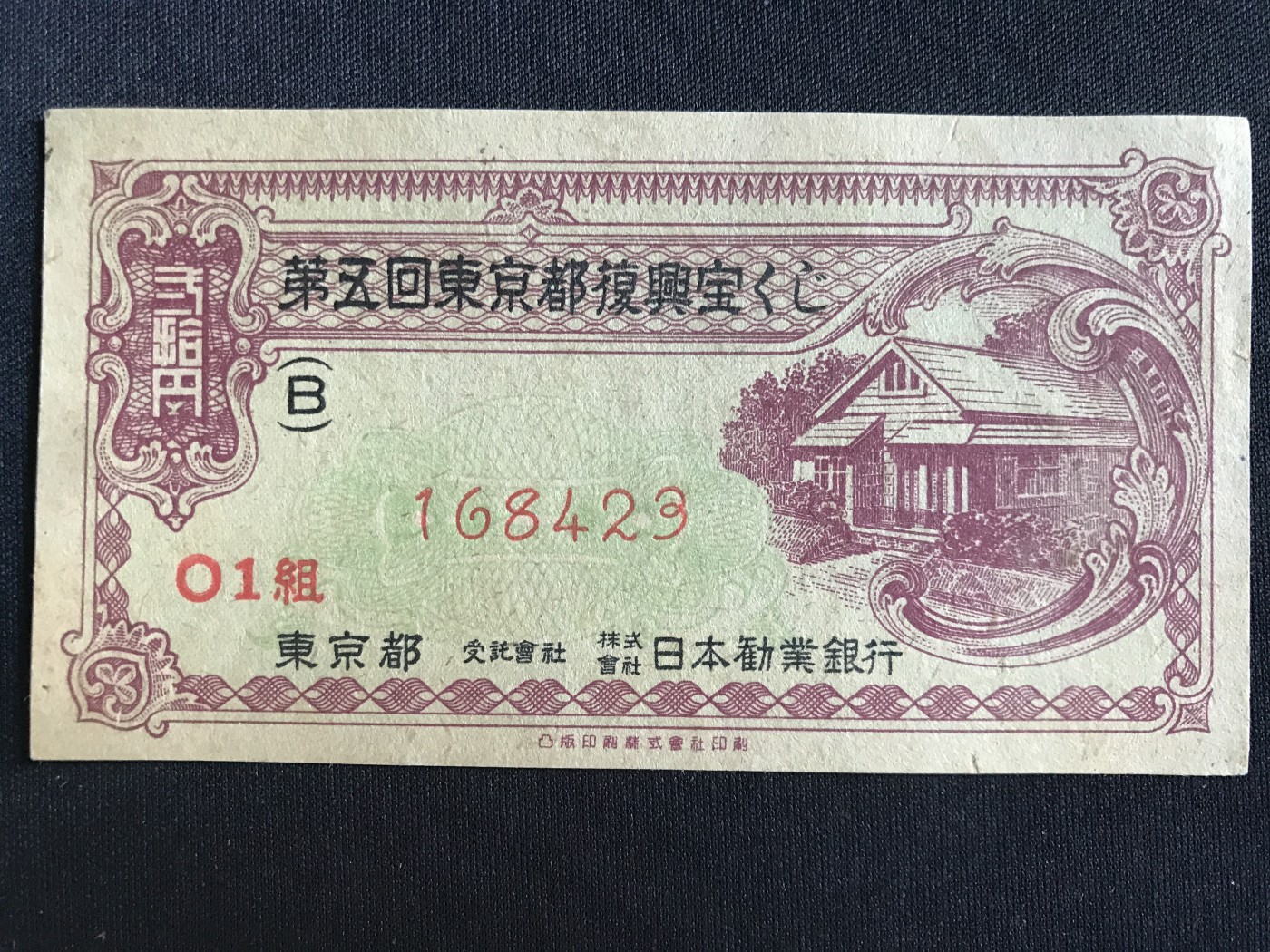 第409期 纸币专场 （无押金，捡漏，全场20包邮，偏远地区除外，接收代拍业务） 日本银行储蓄券