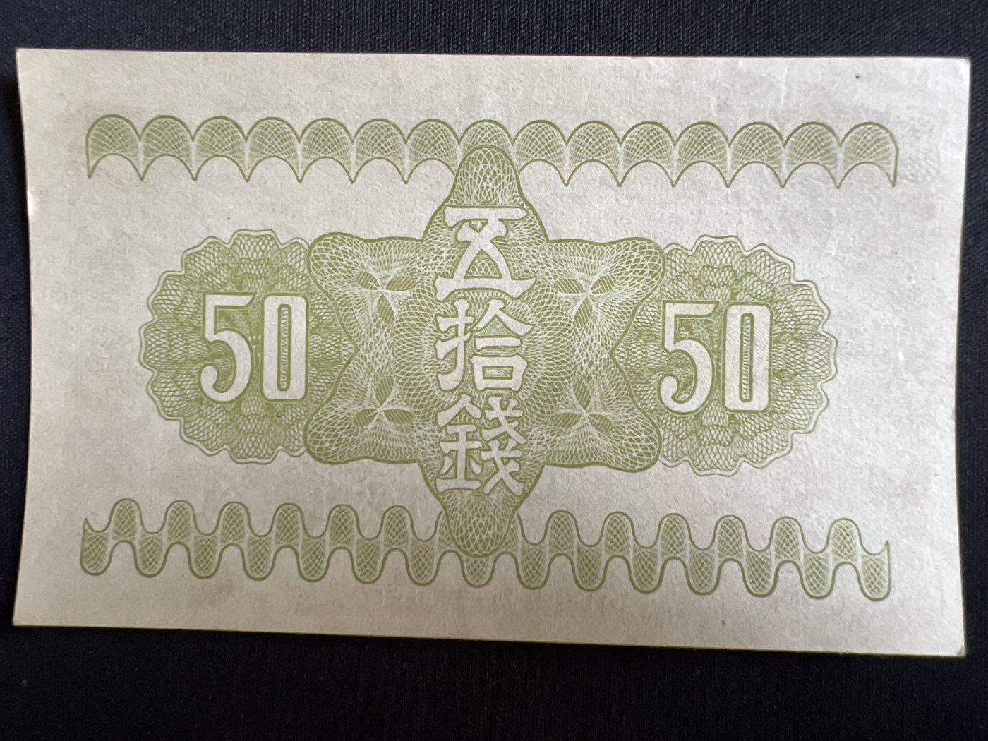 第408期 纸币专场 （无押金，捡漏，全场20包邮，偏远地区除外，接收代拍业务） 日本伍拾钱