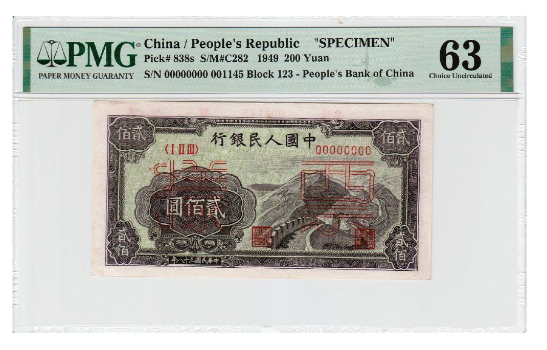 2023年敲好拍&德泉缘联合拍卖 民国三十八年第一版人民币贰佰圆长城，单张式票样， PMG 63 Ink