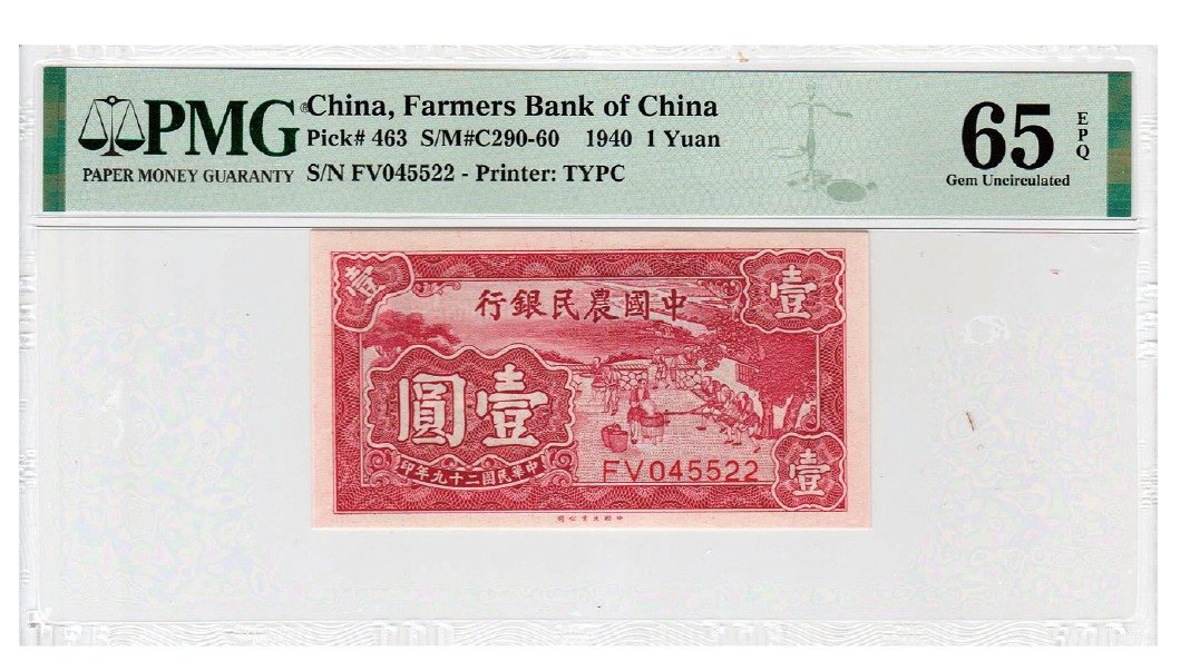 2023年敲好拍&德泉缘联合拍卖 民国二十九年中国农民银行大业版壹圆， PMG 65EPQ