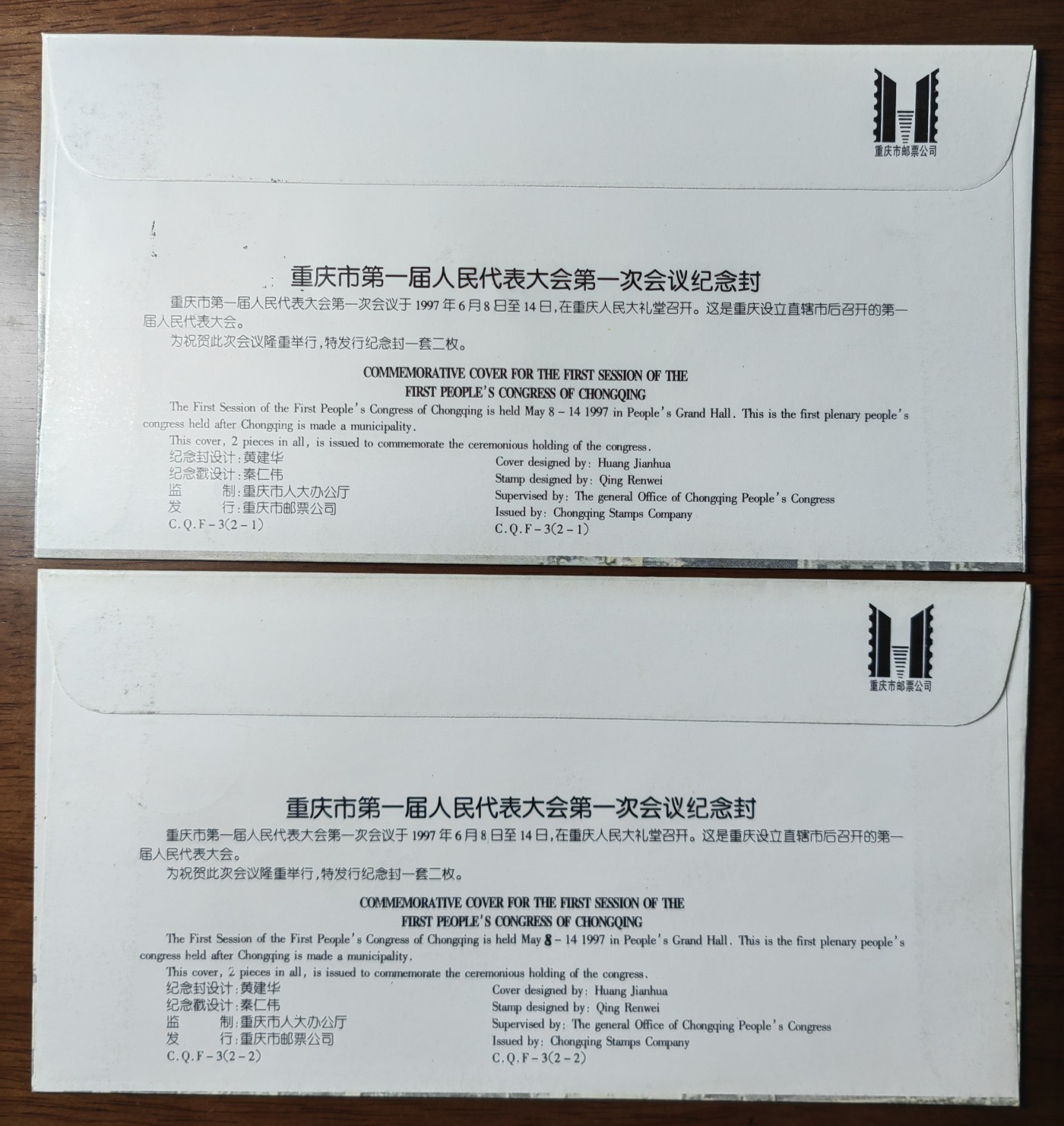 中国纪念邮封专场 重庆市第一届人民代表大会第一次会议纪念