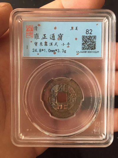 评级盒子币专场 - 雍正通宝