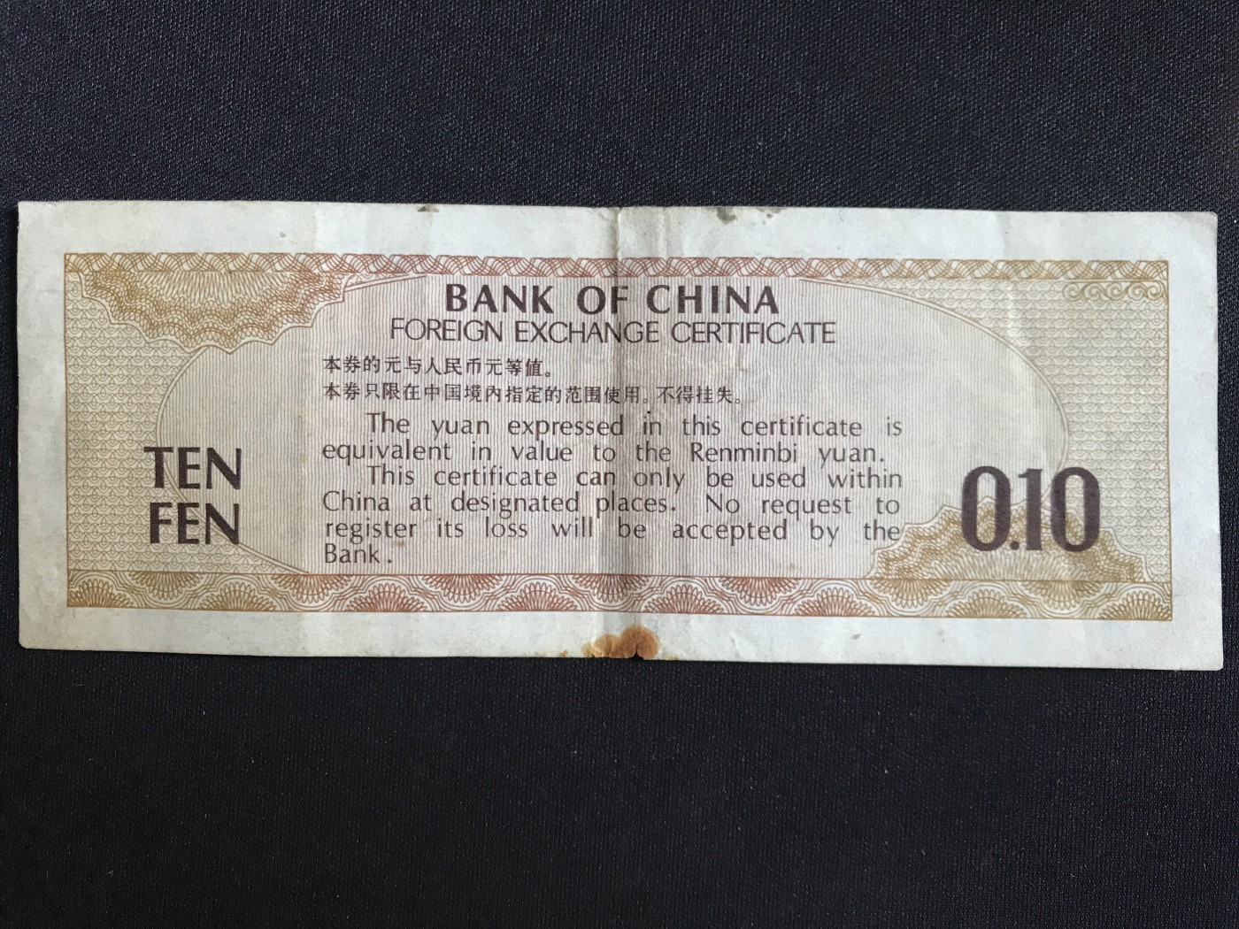 第409期 纸币专场 （无押金，捡漏，全场20包邮，偏远地区除外，接收代拍业务） 中国银行外汇兑换券壹角