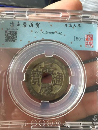 评级盒子币专场 - 嘉庆通宝宝泉大样