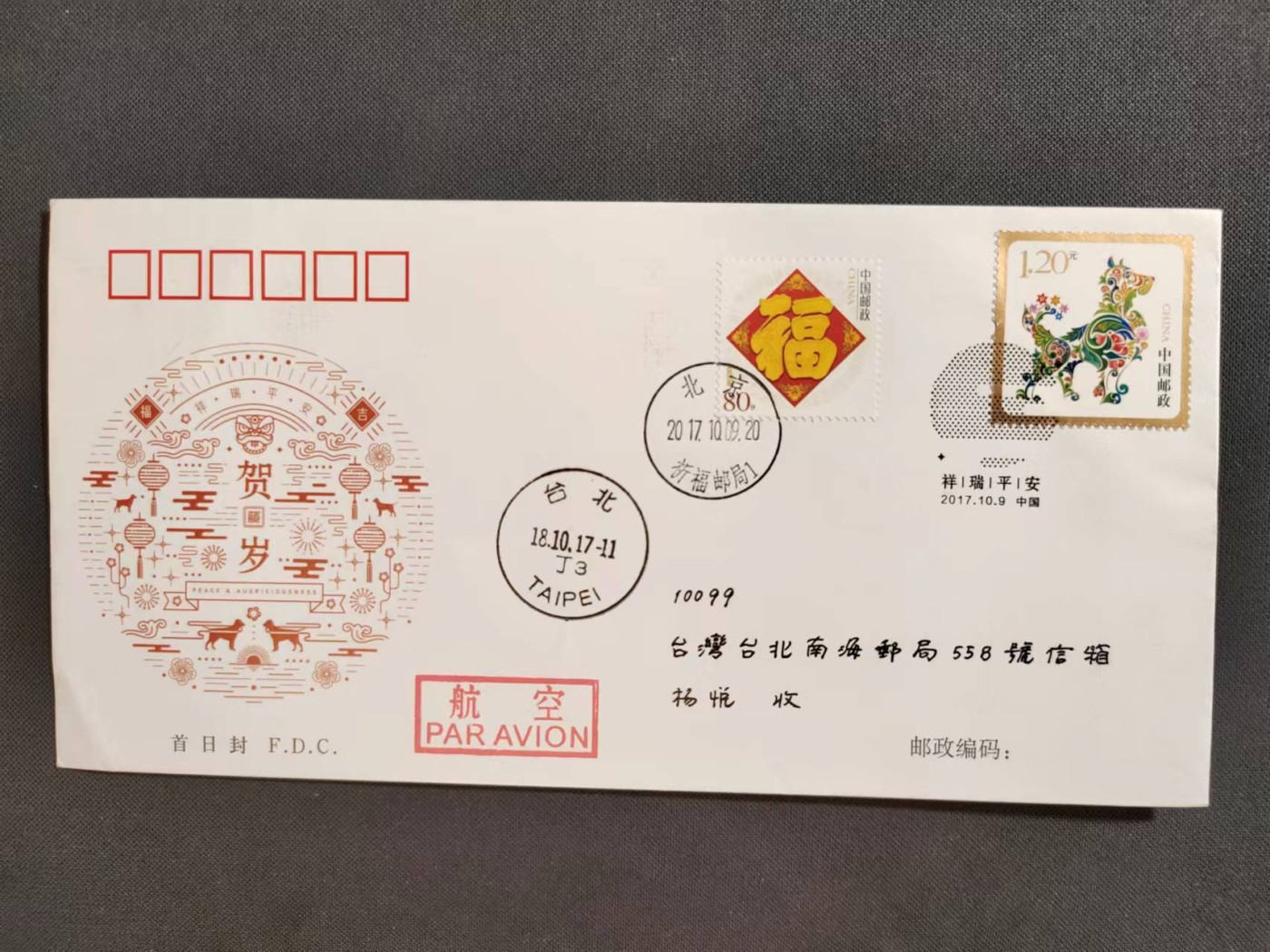 【第54期】莲池国际邮品拍卖 【新邮首日】贺年狗 总公司首日封 北京祈福邮局 首日实寄