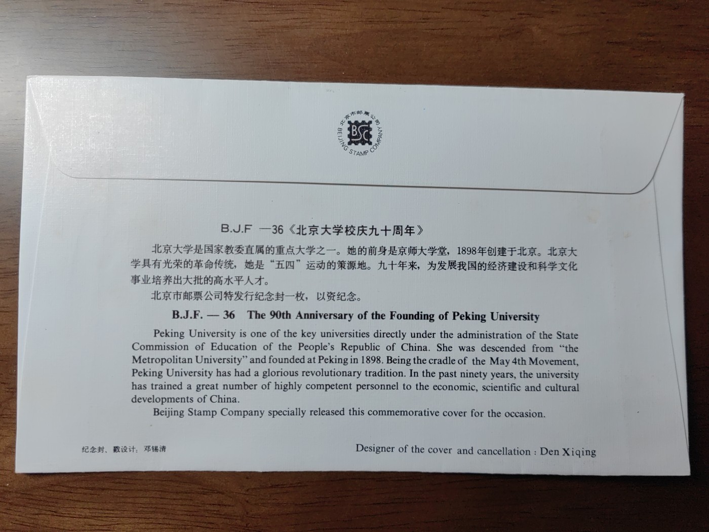 中国纪念邮封专场 北京大学校庆九十周年