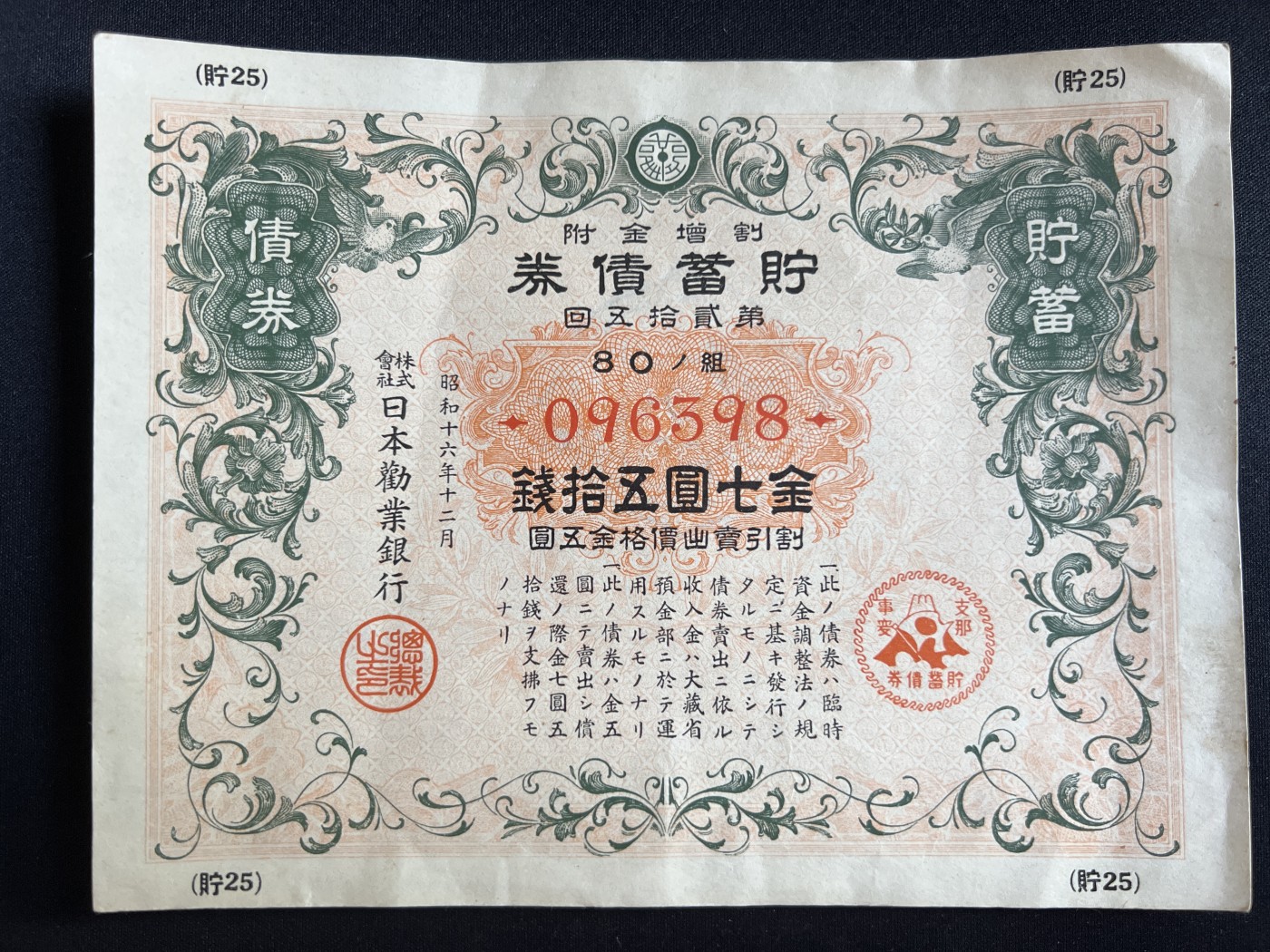 第408期 纸币专场 （无押金，捡漏，全场20包邮，偏远地区除外，接收代拍业务） 日本储蓄券金七圆伍拾钱