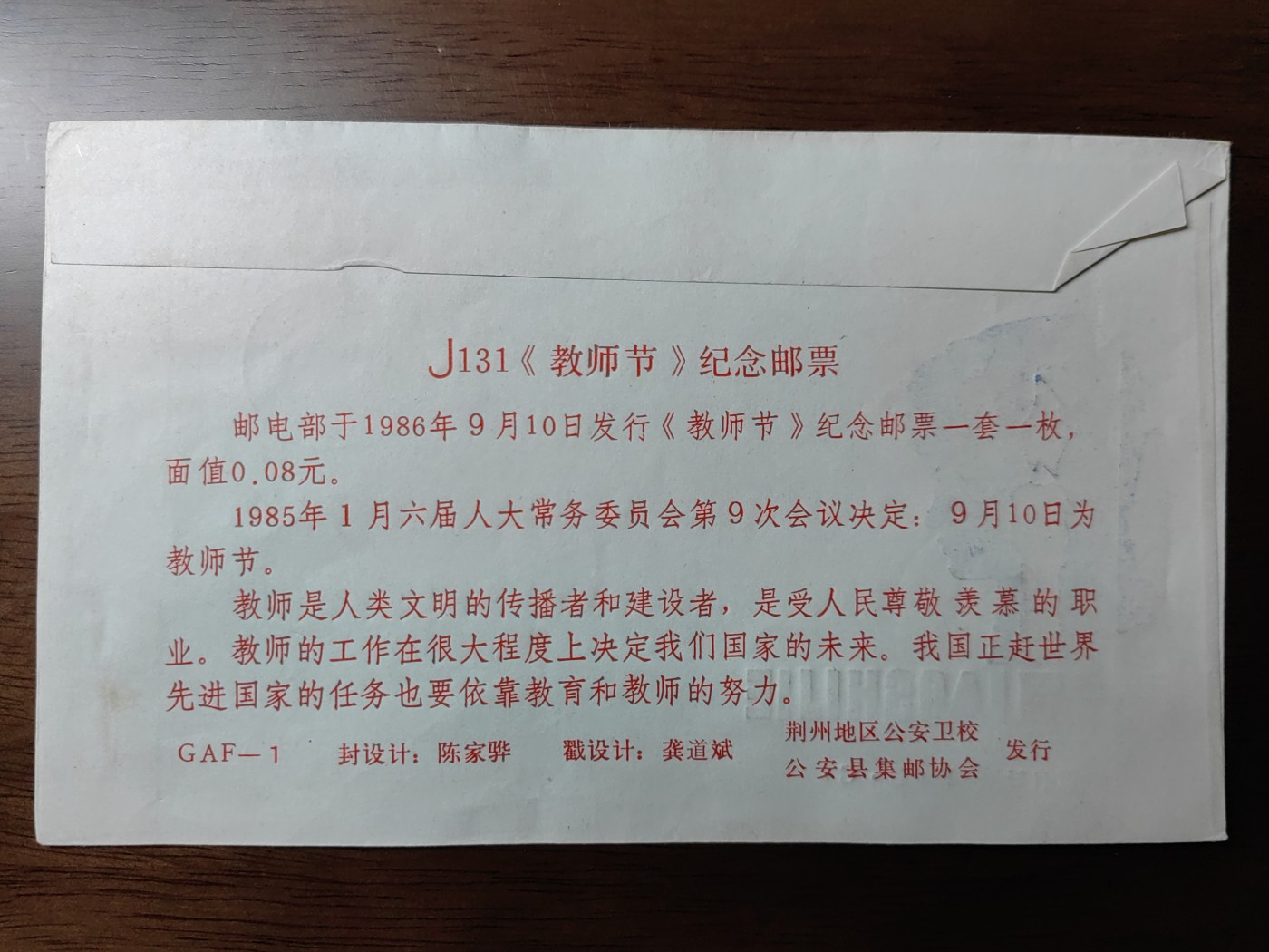 中国纪念邮封专场 教师节 纪念邮票